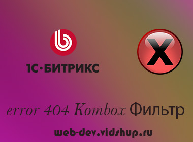 404 ошибка Kombox: Умный фильтр с ЧПУ