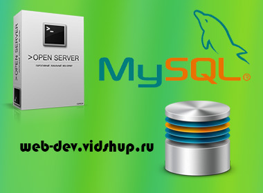 Как загрузить большой дамп базы mysql используя OpenServer