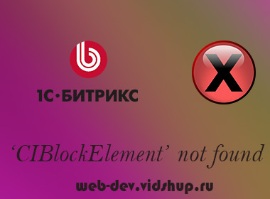 Решение ошибки Bitrix Class ‘CIBlockElement’ not found